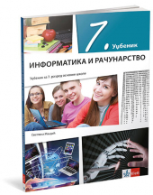    Informatika i računarstvo 7, udžbenik za 7. razred osnovne škole (KLett)